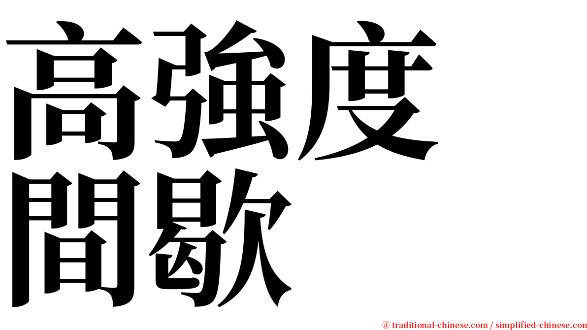 高強度　間歇 serif font